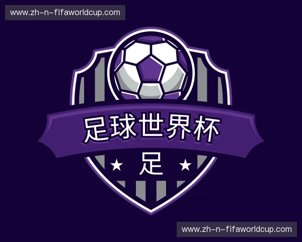 认识足球世界杯